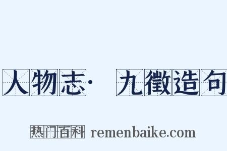 人物志·九徵造句是什么意思的图片